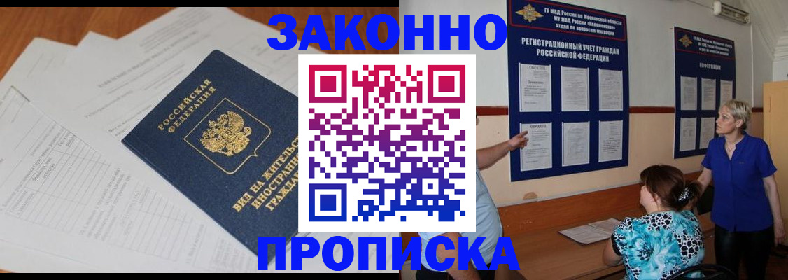 прописка законно в Балаково